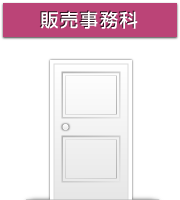 販売事務科