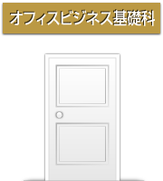 オフィスビジネス基礎科