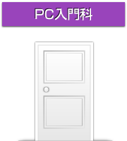PC入門科