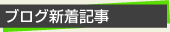 ブログ新着記事