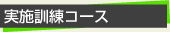 実施訓練コース