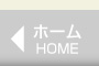 ホーム